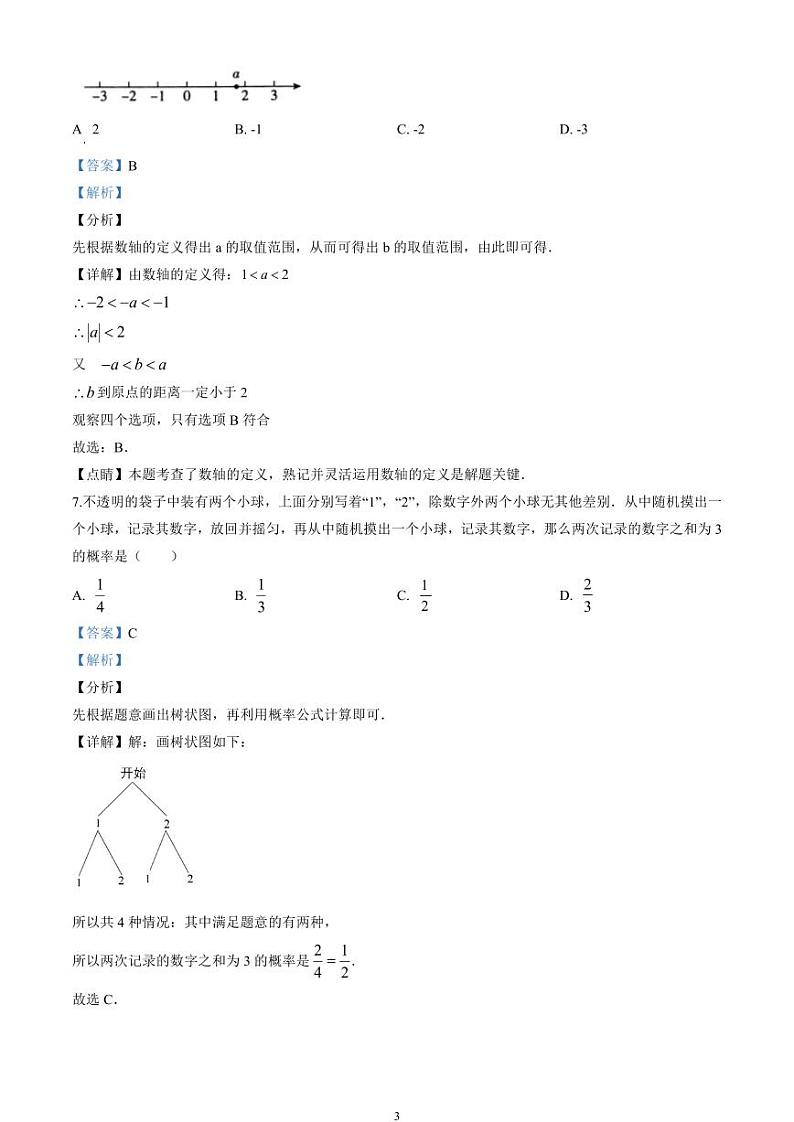 2020北京市中考数学试卷(含详细答案)03