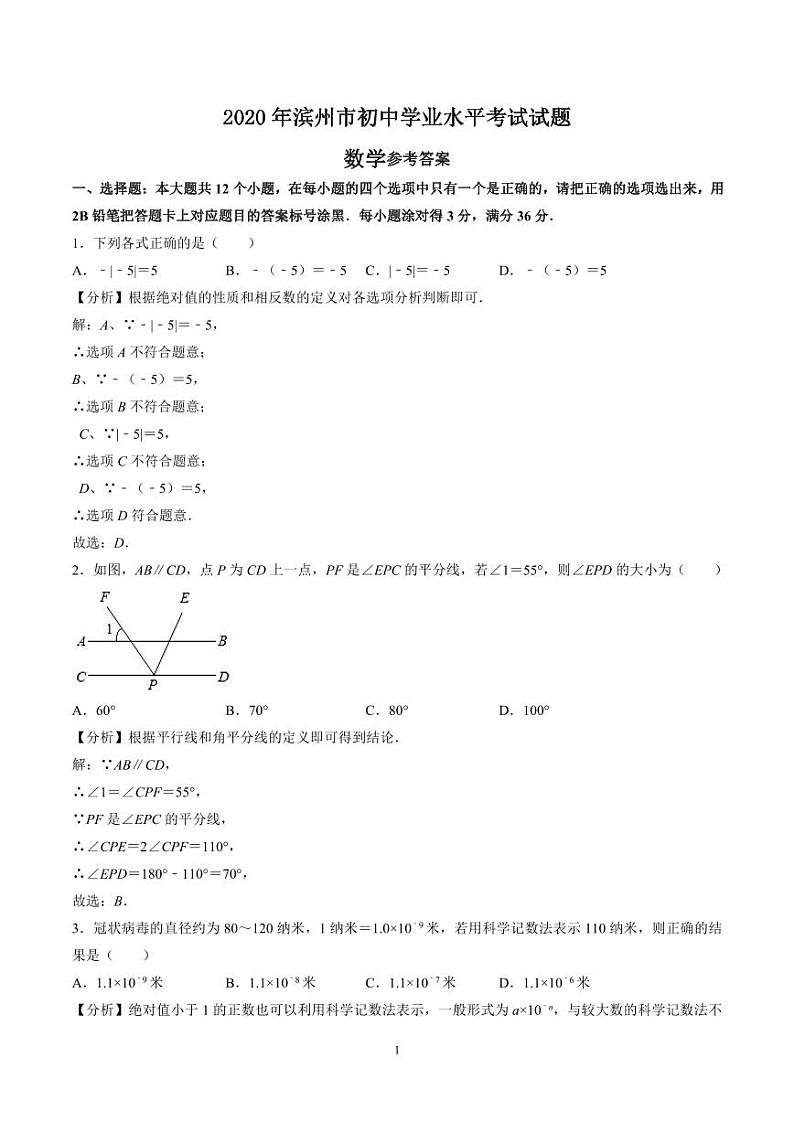2020山东省滨州市中考数学试卷(含详细答案)01