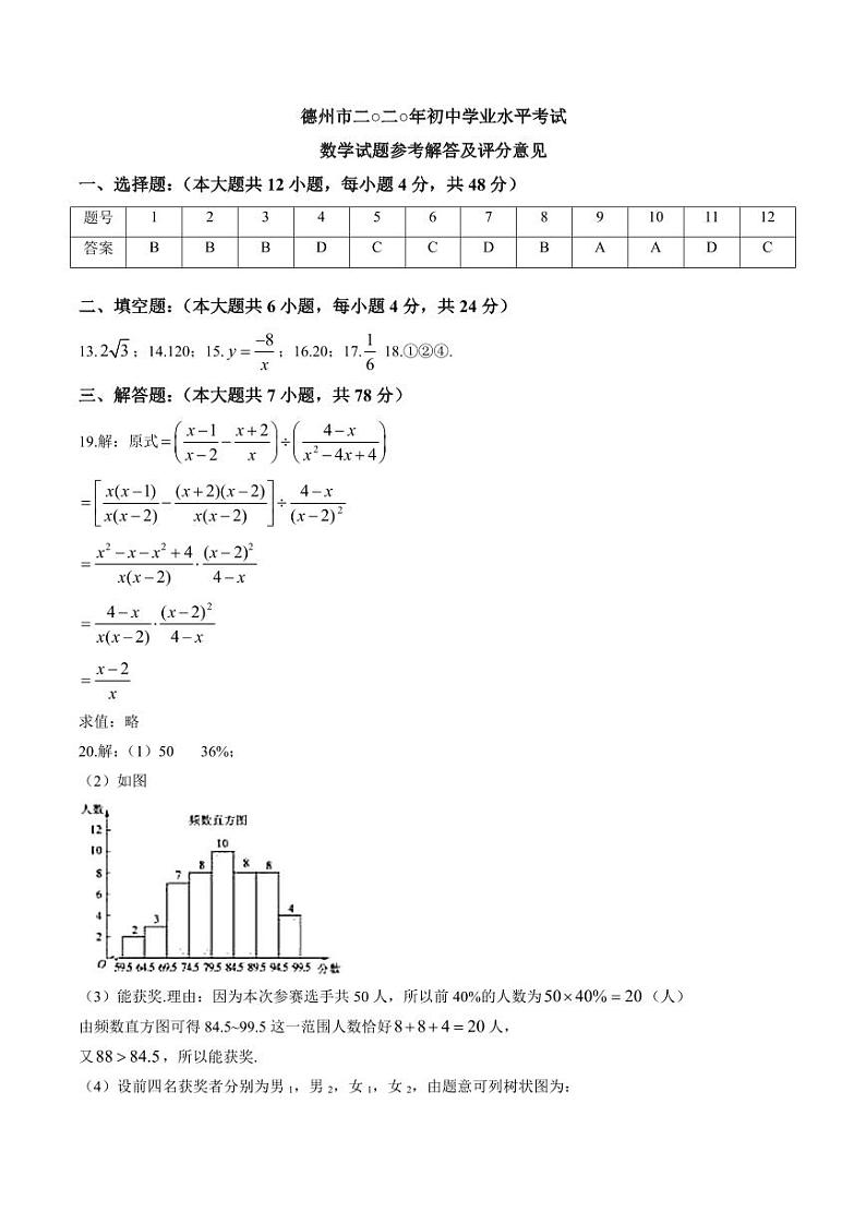 2020山东省德州市中考数学试卷(含详细答案)01