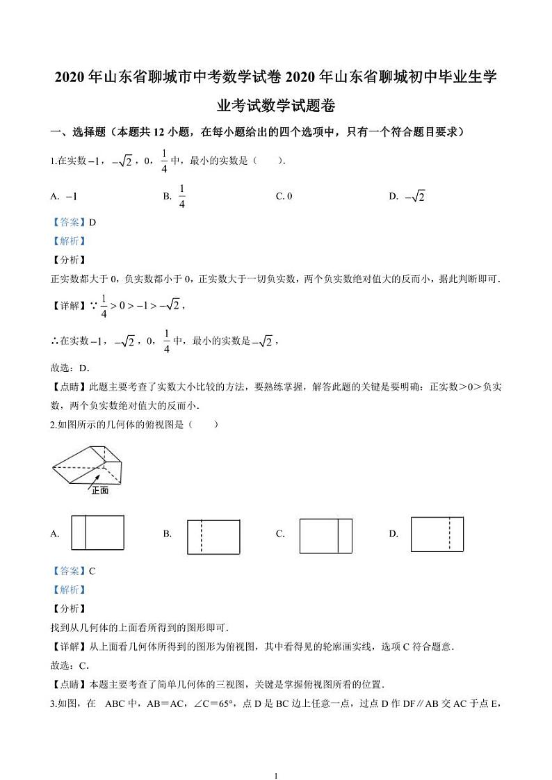 2020山东省聊城市中考数学试卷(含详细答案)01