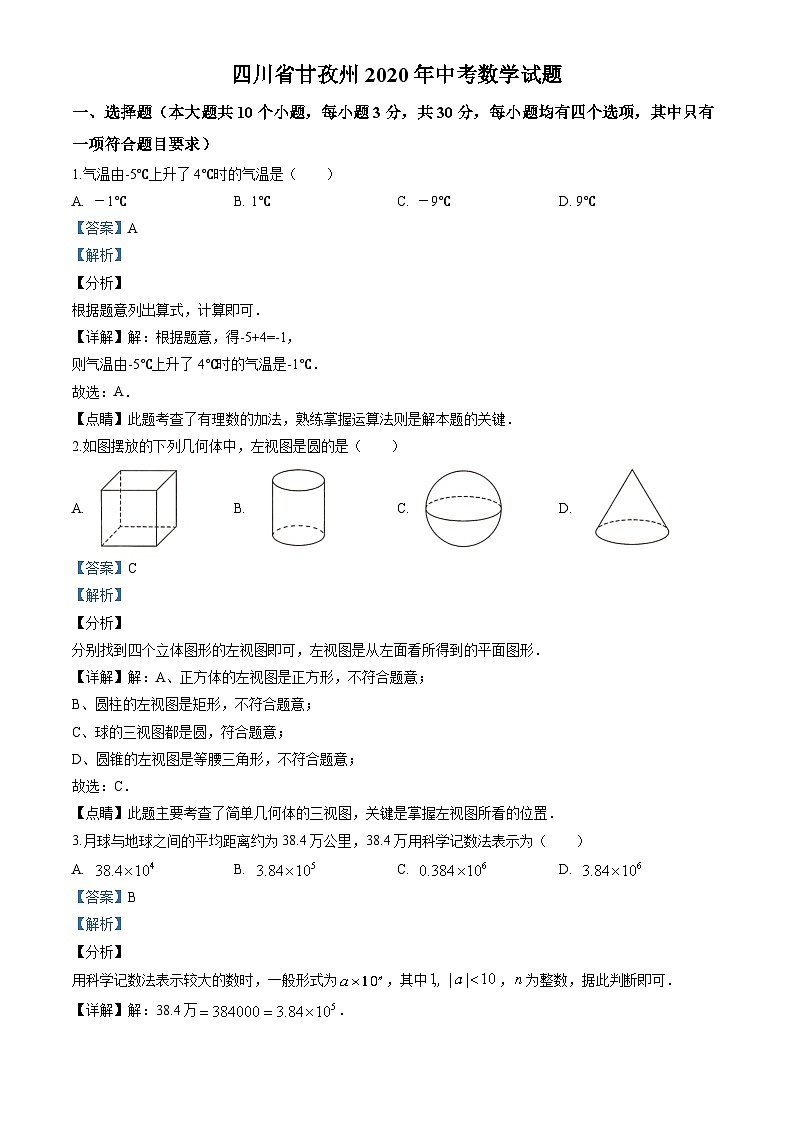2020四川省甘孜市中考数学试卷(含详细答案)01