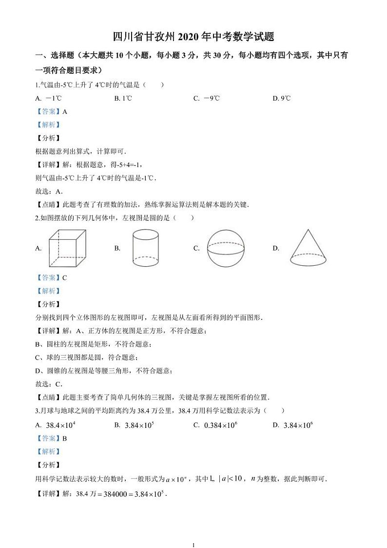 2020四川省甘孜市中考数学试卷(含详细答案)01