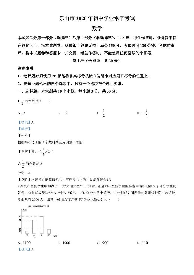 2020四川省乐山市中考数学试卷(含详细答案)01