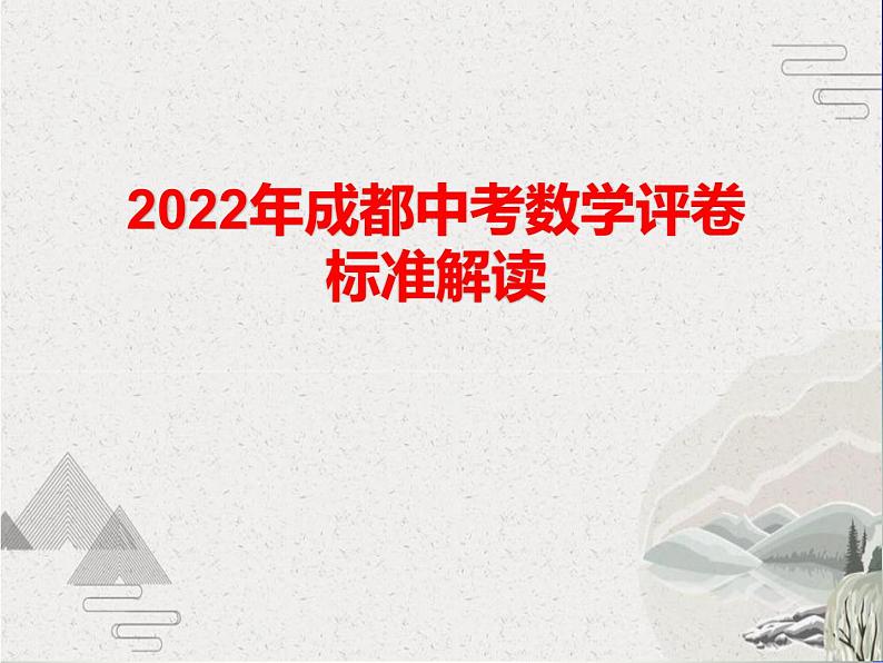 2022年成都中考数学评卷标准解读【课件】第1页