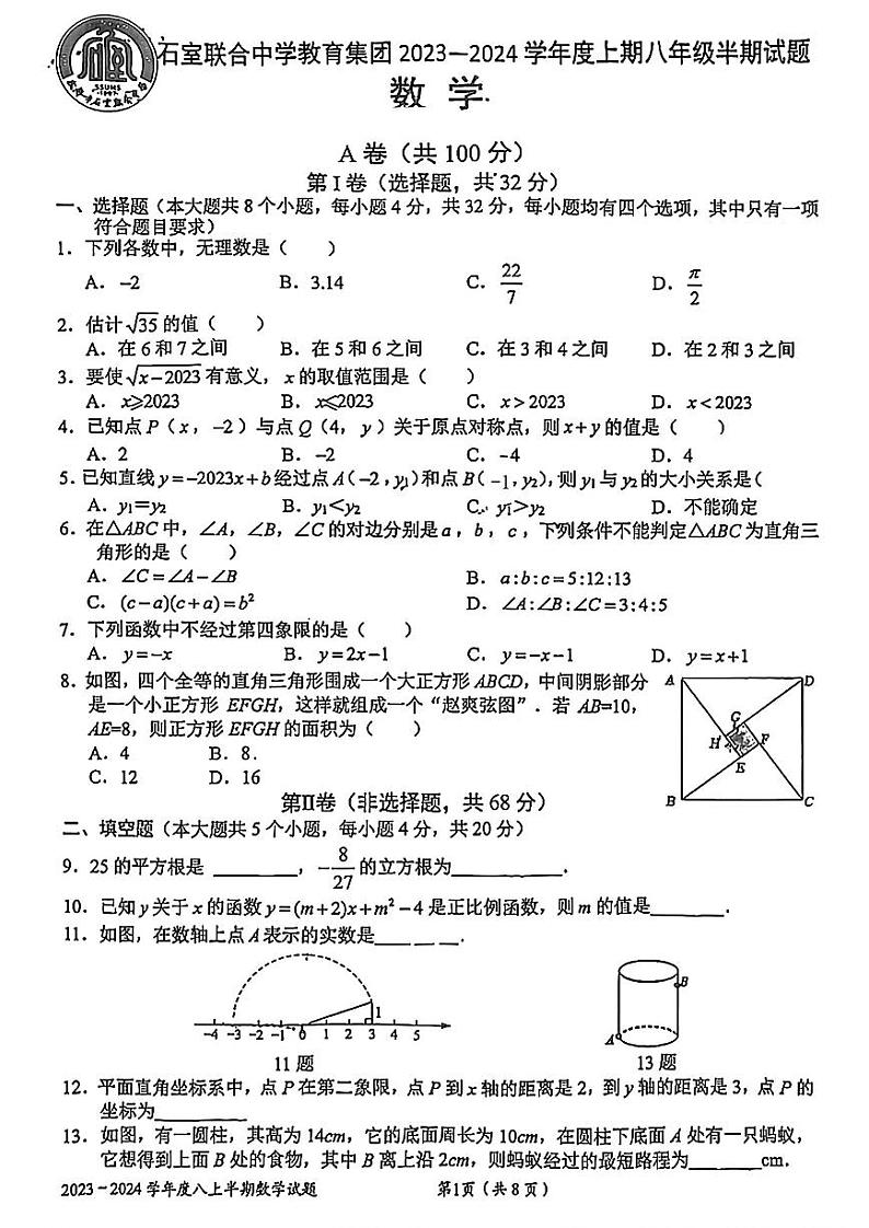 2023-2024成都石室联中八上数学期中试卷【无答案】第1页