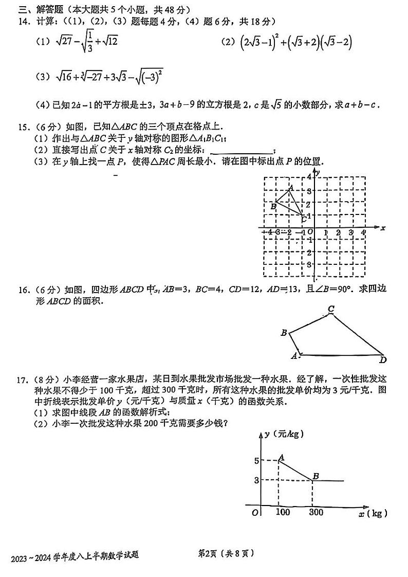 2023-2024成都石室联中八上数学期中试卷【无答案】第2页