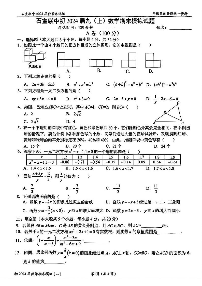 2023-2024成都石室联中九上数学期末模拟【无答案】第1页