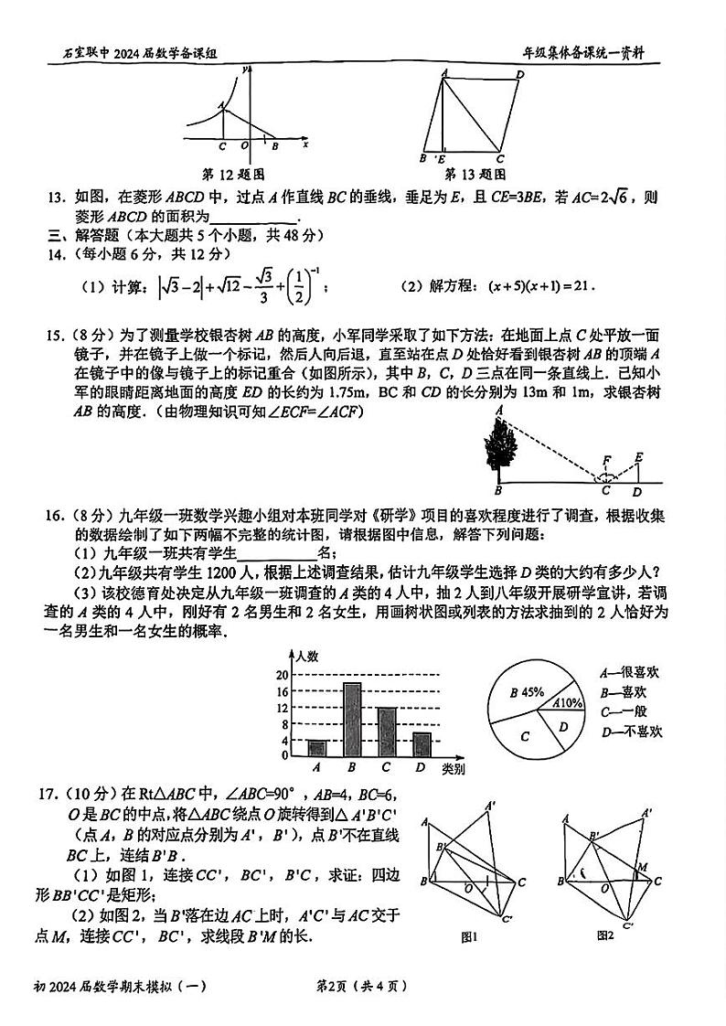 2023-2024成都石室联中九上数学期末模拟【无答案】第2页