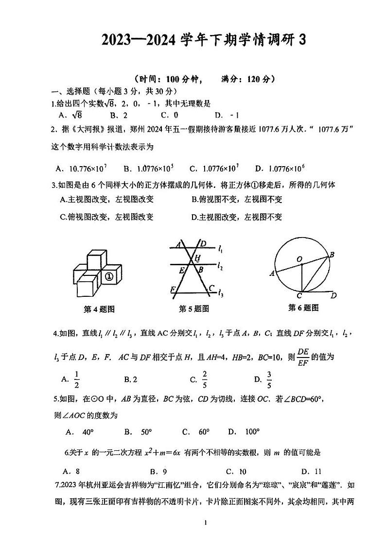 2023--2024河南省郑州市省实验中学九年级数学中考三模试卷【无答案】第1页