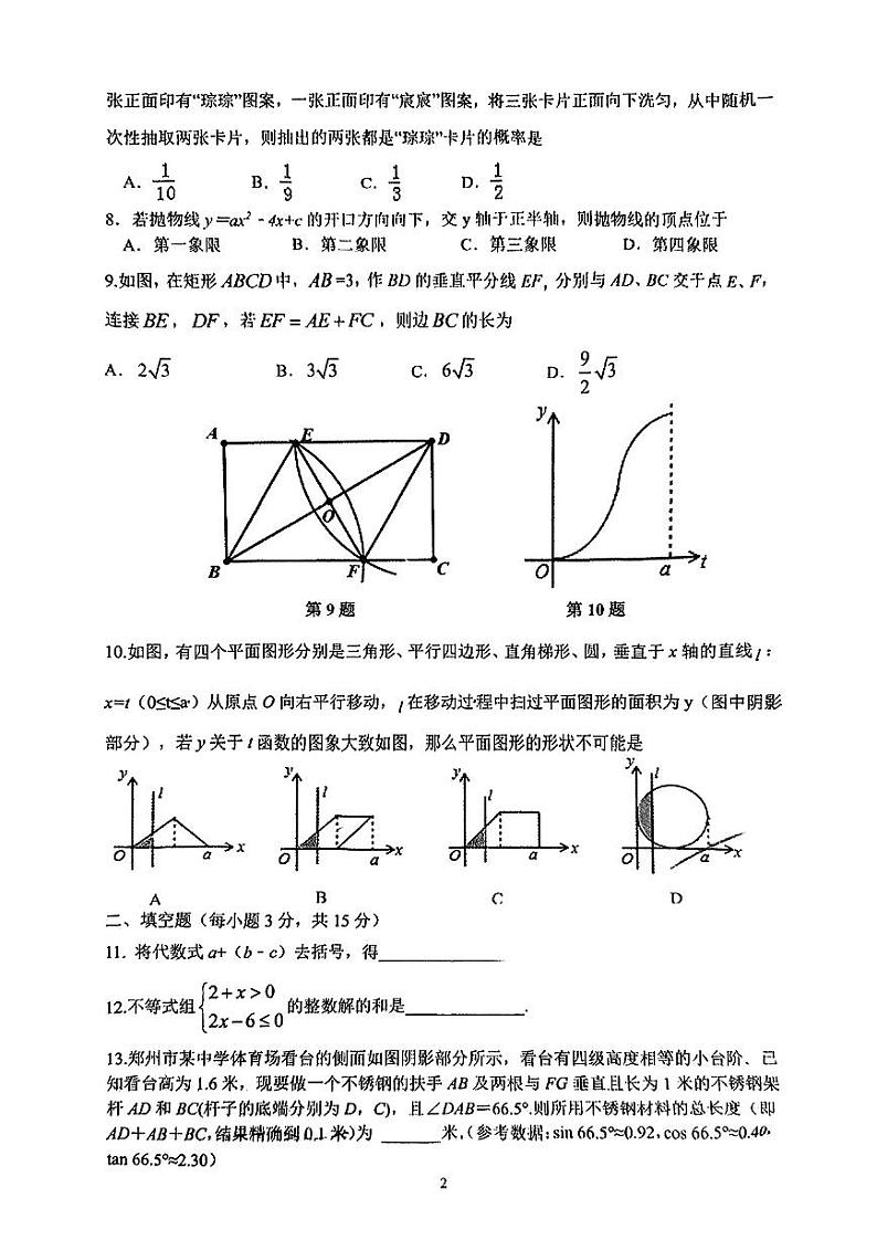 2023--2024河南省郑州市省实验中学九年级数学中考三模试卷【无答案】第2页