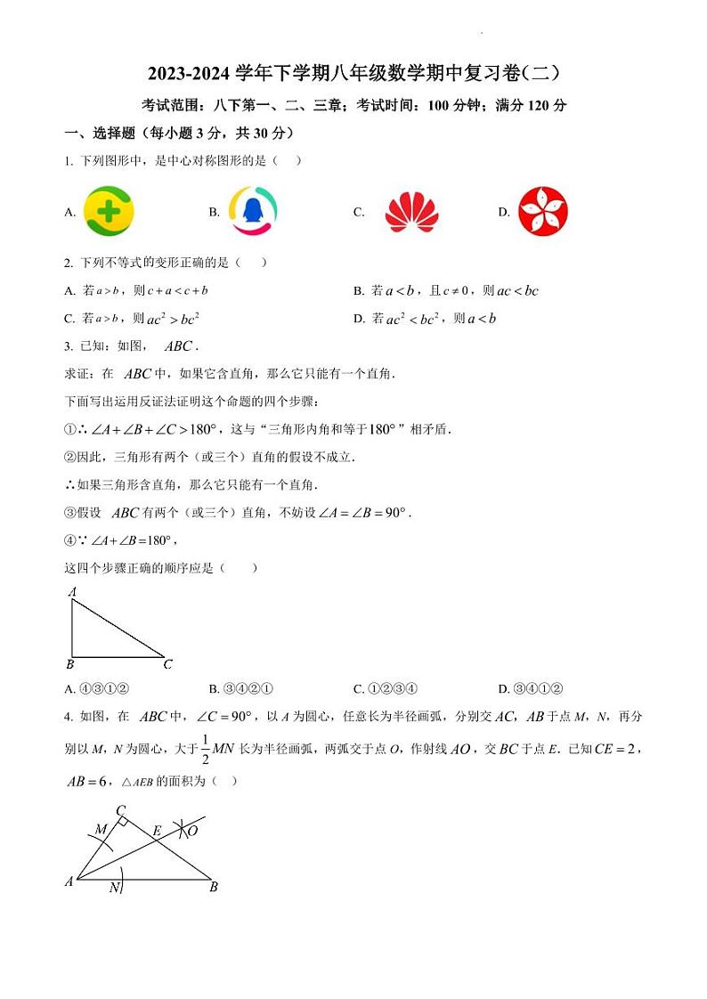 2023-2024学年八年级下学期数学期中复习题（二）（含解析）第1页