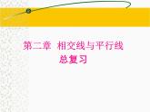 2023-2024学年度北师七下数学《相交线与平行线》复习课件