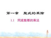 2023-2024学年度北师七下数学1.1 同底数幂的乘法同步课堂课件