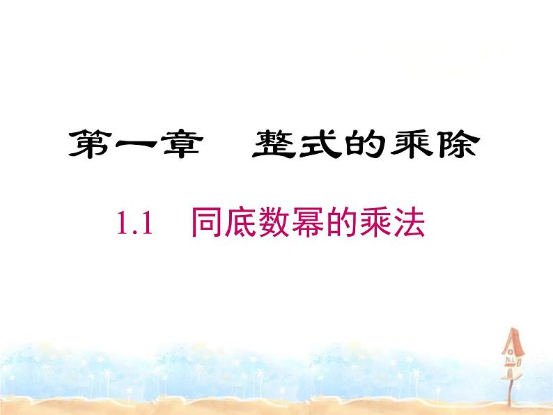 2023-2024学年度北师七下数学1.1 同底数幂的乘法同步课堂课件01