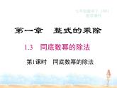 2023-2024学年度北师七下数学1.3 第1课时 同底数幂的除法同步课堂课件