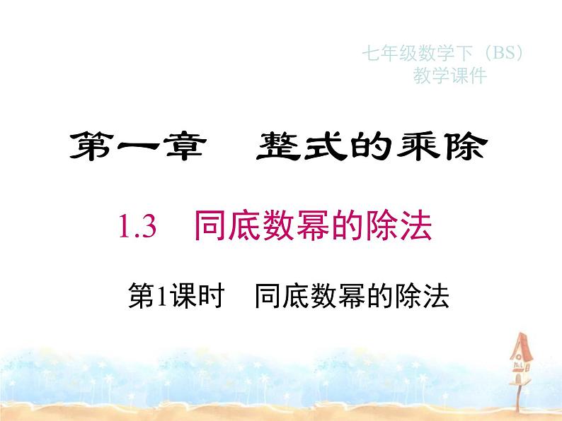 2023-2024学年度北师七下数学1.3 第1课时 同底数幂的除法同步课堂课件第1页