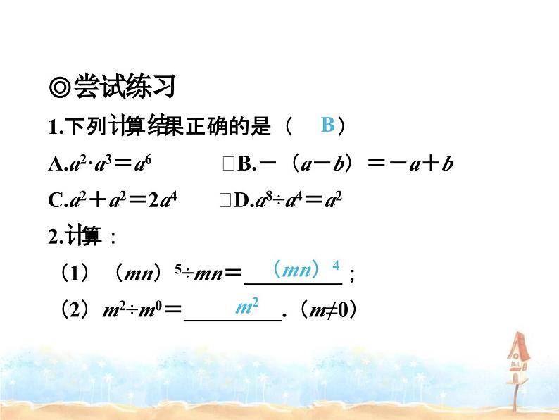 2023-2024学年度北师七下数学1.3 第1课时 同底数幂的除法同步课堂课件第6页