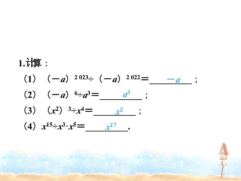 2023-2024学年度北师七下数学1.3 第1课时 同底数幂的除法同步课堂课件第8页