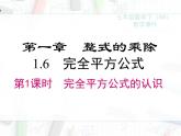 2023-2024学年度北师七下数学1.6 第1课时 完全平方公式的认识【课件】