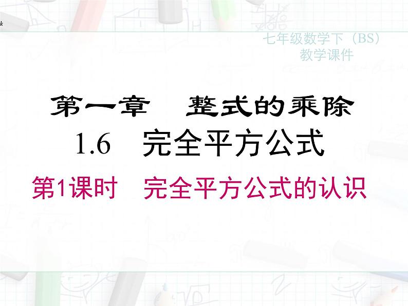 2023-2024学年度北师七下数学1.6 第1课时 完全平方公式的认识【课件】01