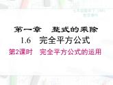 2023-2024学年度北师七下数学1.6 第2课时 完全平方公式的运用【课件】