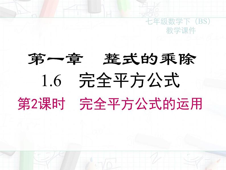 2023-2024学年度北师七下数学1.6 第2课时 完全平方公式的运用【课件】第1页