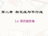 2023-2024学年度北师七下数学2.4 用尺规作角【课件】