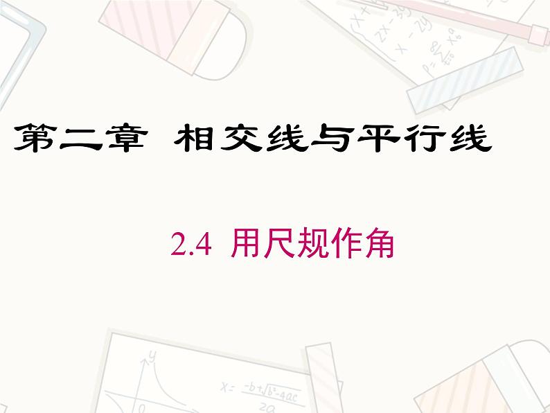 2023-2024学年度北师七下数学2.4 用尺规作角【课件】第1页