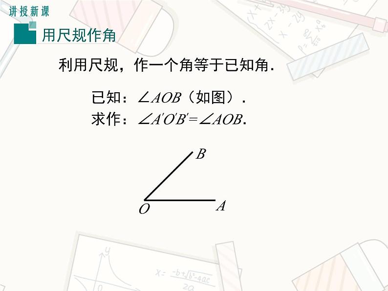 2023-2024学年度北师七下数学2.4 用尺规作角【课件】第6页