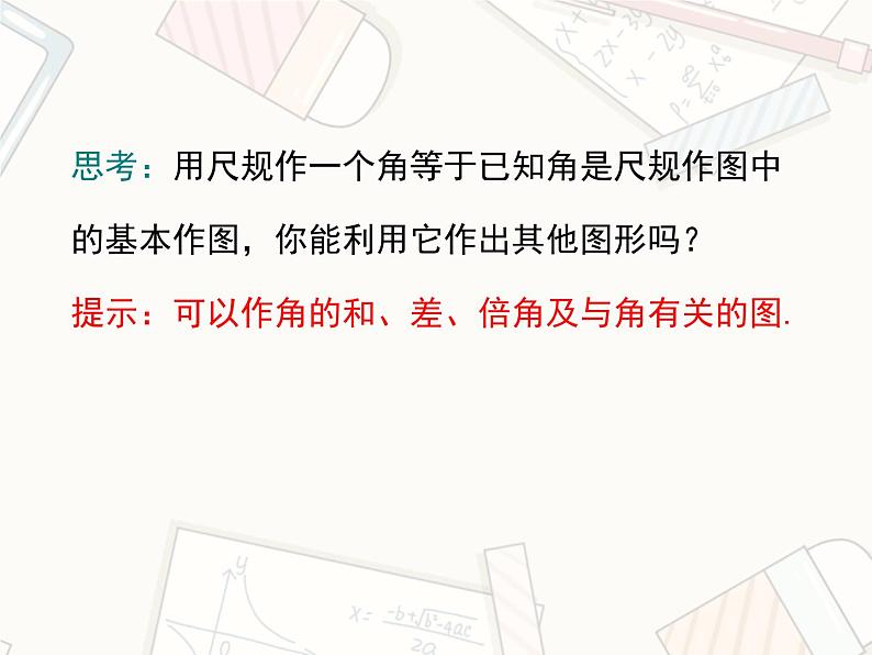 2023-2024学年度北师七下数学2.4 用尺规作角【课件】第8页