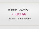 2023-2024学年度北师七下数学4.1 第1课时 三角形的内角和【课件】