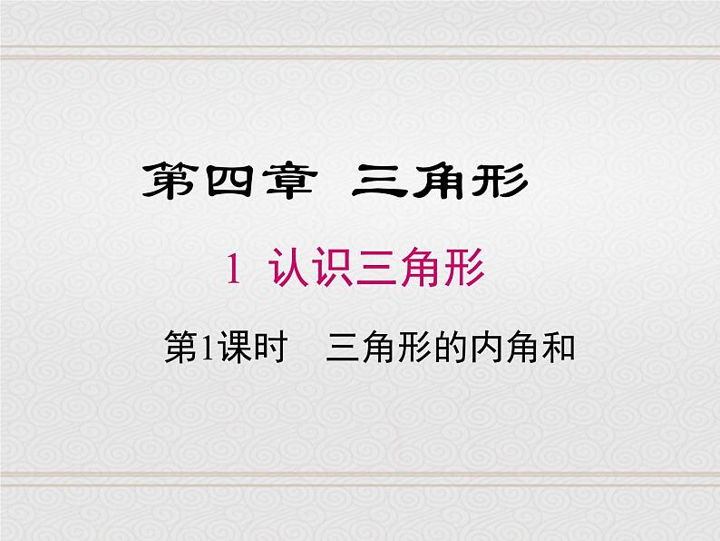 2023-2024学年度北师七下数学4.1 第1课时 三角形的内角和【课件】01