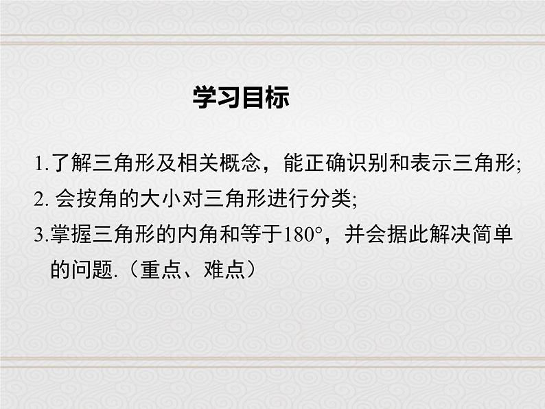 2023-2024学年度北师七下数学4.1 第1课时 三角形的内角和【课件】02