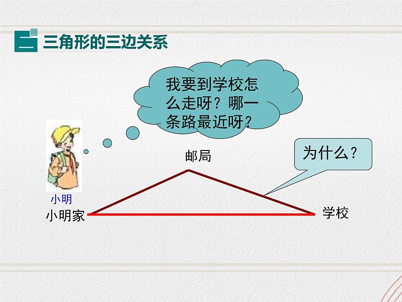 2023-2024学年度北师七下数学4.1 第2课时 三角形的三边关系【课件】第7页