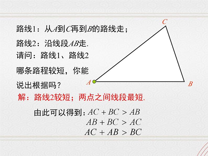 2023-2024学年度北师七下数学4.1 第2课时 三角形的三边关系【课件】第8页