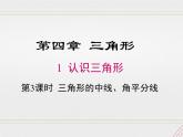 2023-2024学年度北师七下数学4.1 第3课时 三角形的中线、角平分线【课件】