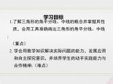 2023-2024学年度北师七下数学4.1 第3课时 三角形的中线、角平分线【课件】