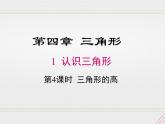 2023-2024学年度北师七下数学4.1 第4课时  三角形的高【课件】