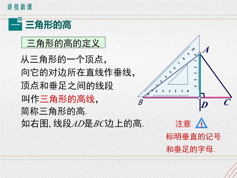 2023-2024学年度北师七下数学4.1 第4课时  三角形的高【课件】第4页