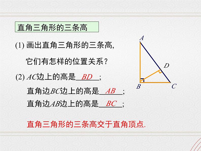 2023-2024学年度北师七下数学4.1 第4课时  三角形的高【课件】第7页