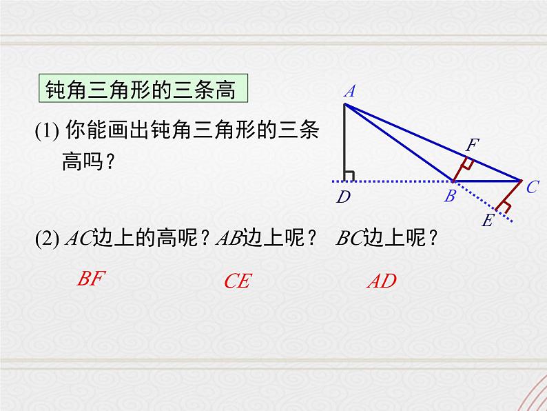 2023-2024学年度北师七下数学4.1 第4课时  三角形的高【课件】第8页