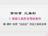 2023-2024学年度北师七下数学4.3 第2课时 利用“角边角”“角角边”判定三角形全等【课件】