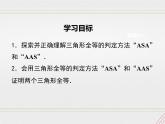 2023-2024学年度北师七下数学4.3 第2课时 利用“角边角”“角角边”判定三角形全等【课件】