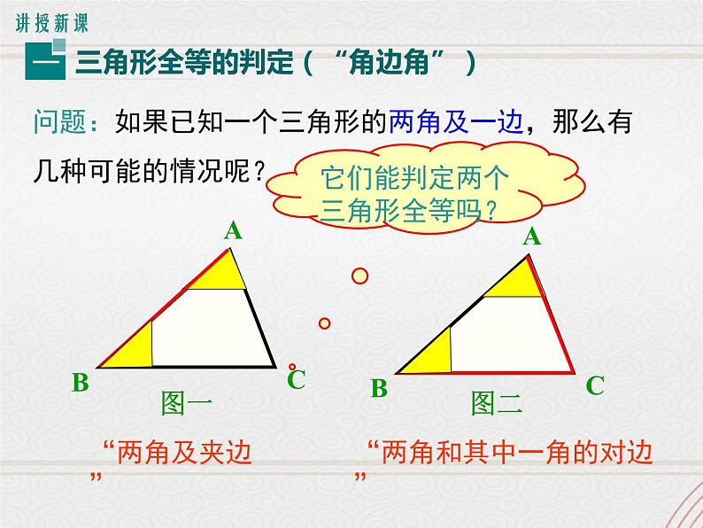 2023-2024学年度北师七下数学4.3 第2课时 利用“角边角”“角角边”判定三角形全等【课件】04