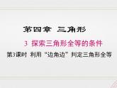 2023-2024学年度北师七下数学4.3 第3课时 利用“边角边”判定三角形全等【课件】
