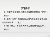 2023-2024学年度北师七下数学4.3 第3课时 利用“边角边”判定三角形全等【课件】