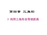 2023-2024学年度北师七下数学4.5 利用三角形全等测距离【课件】