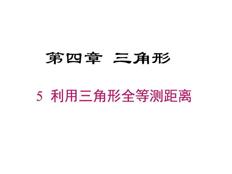 2023-2024学年度北师七下数学4.5 利用三角形全等测距离【课件】第1页