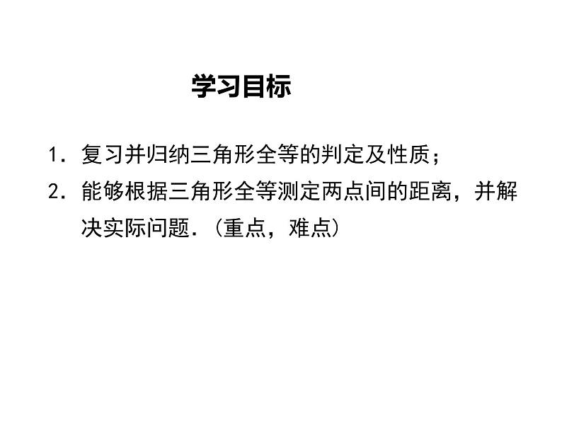 2023-2024学年度北师七下数学4.5 利用三角形全等测距离【课件】第2页