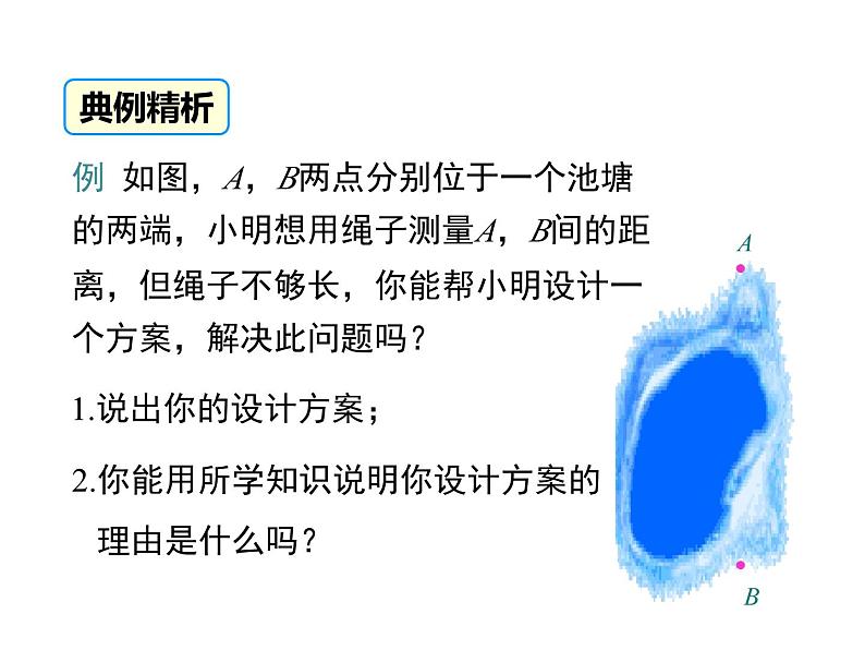 2023-2024学年度北师七下数学4.5 利用三角形全等测距离【课件】第7页